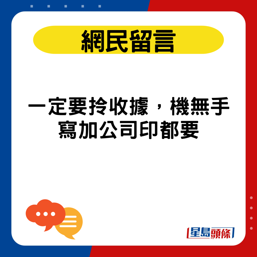 一定要拎收據，機無手寫加公司印都要