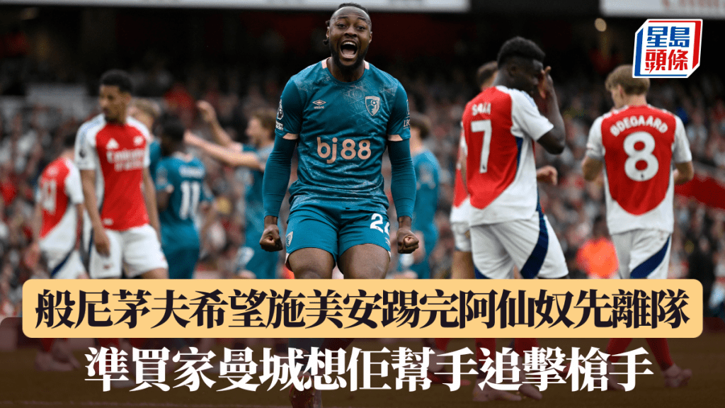 般尼茅夫希望施美安踢完阿仙奴先离队。路透社