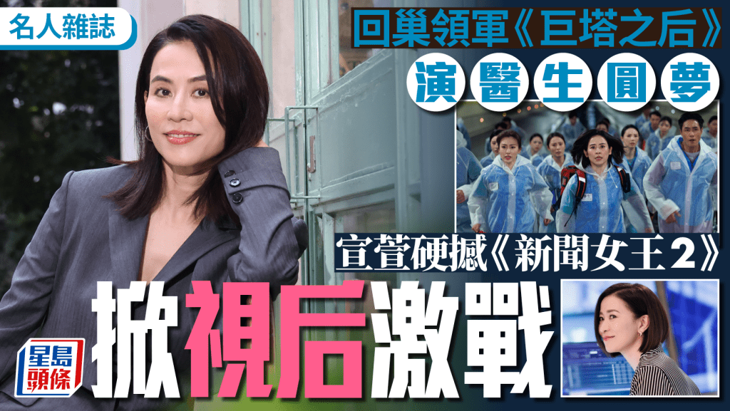 宣萱硬撼《新聞女王2》 掀視后激戰  回巢領軍《巨塔之后》演醫生圓夢