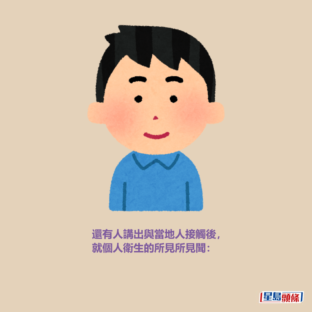還有人講出與當地人接觸後, 就個人衛生的所見所見聞: 還有人講出與當地人接觸後, 就個人衛生的所見所見聞: