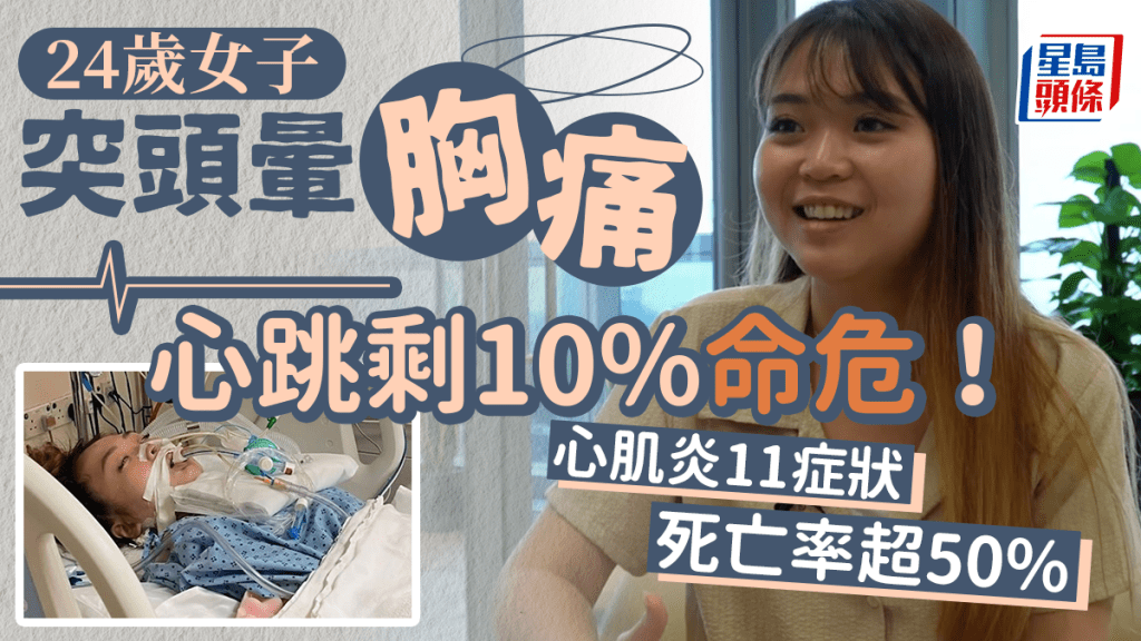 心肌炎｜24歲女頭暈患心肌炎剩10%心跳 出現11種症狀死亡率可達50%