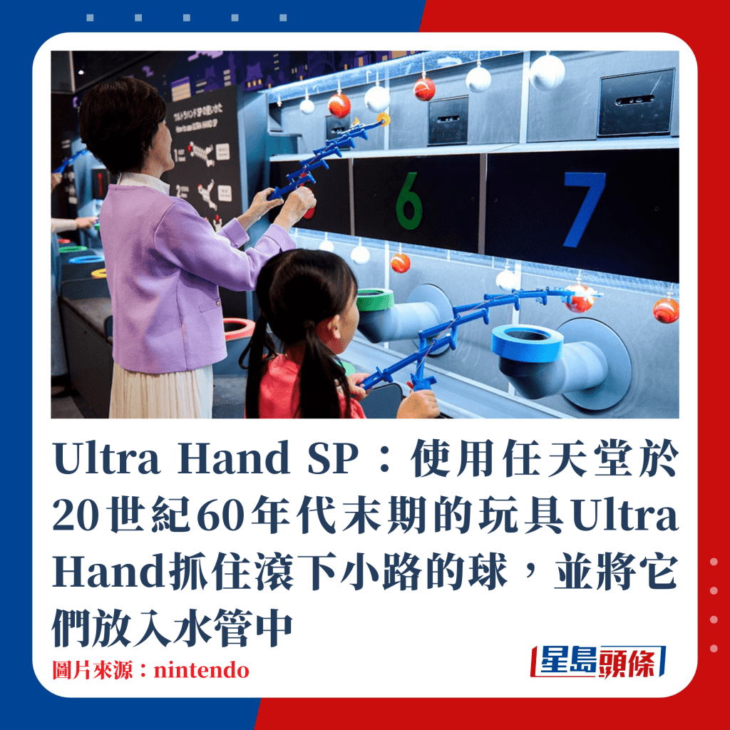 Ultra Hand SP：使用任天堂於20世紀60年代末期的玩具Ultra Hand抓住滾下小路的球，並將它們放入水管中