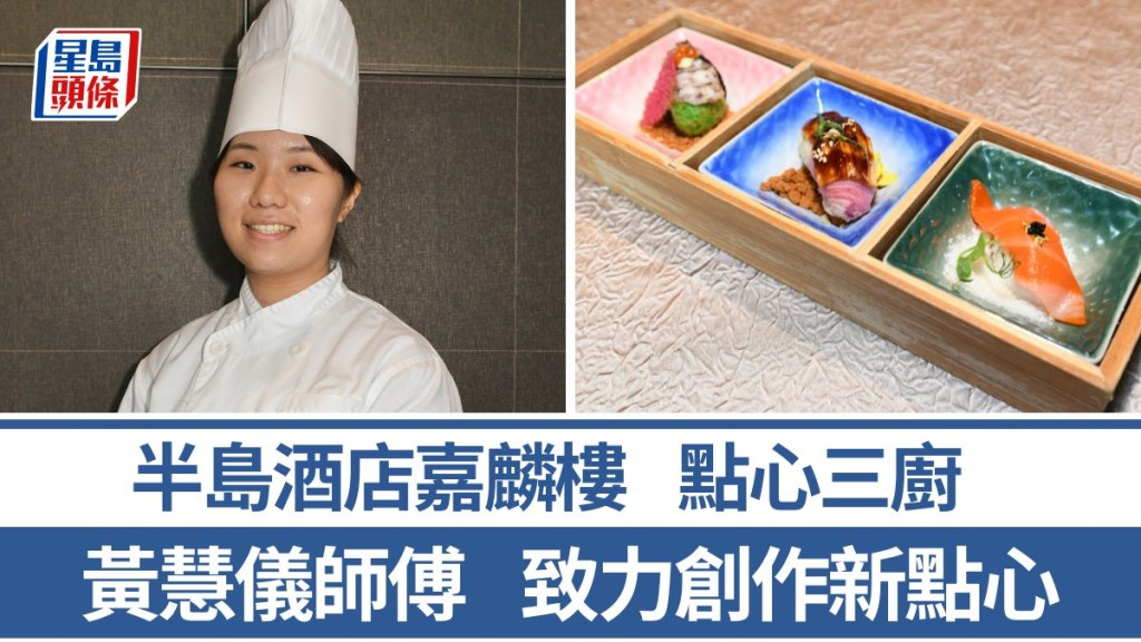 半島酒店嘉麟樓點心三廚黃慧儀師傅 致力創作新點心 4招秘訣示範鮮點三弄｜香港情味