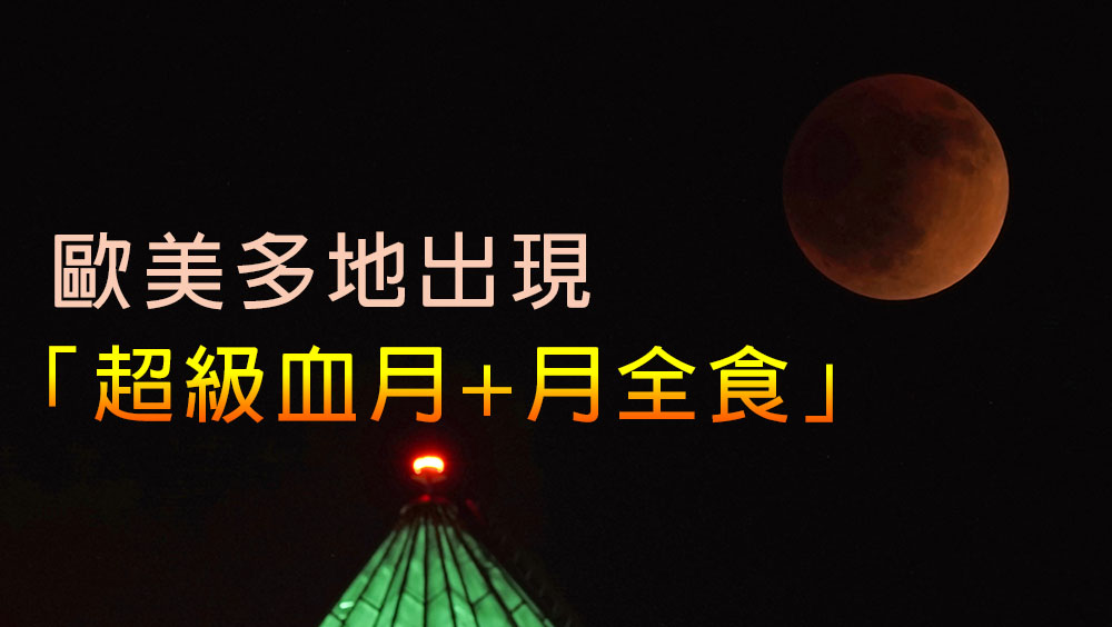 歐美多地出現「超級血月+月全食」。AP