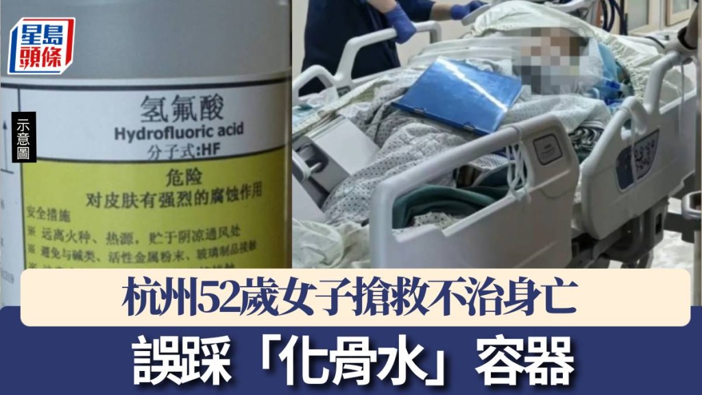 杭州52歲女子誤踩「化骨水」容器後去世，警方正調查來源。