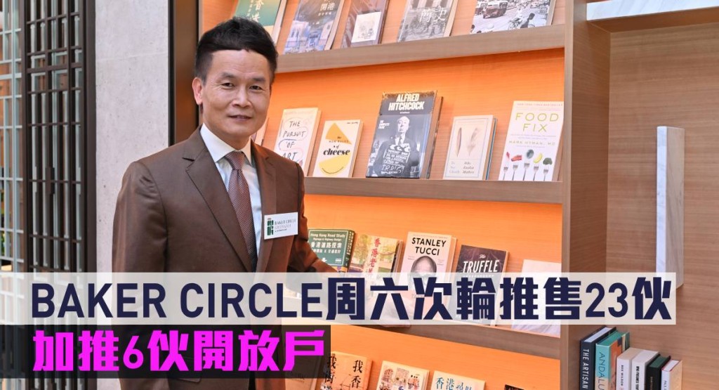 BAKER CIRCLE周六次輪推售。