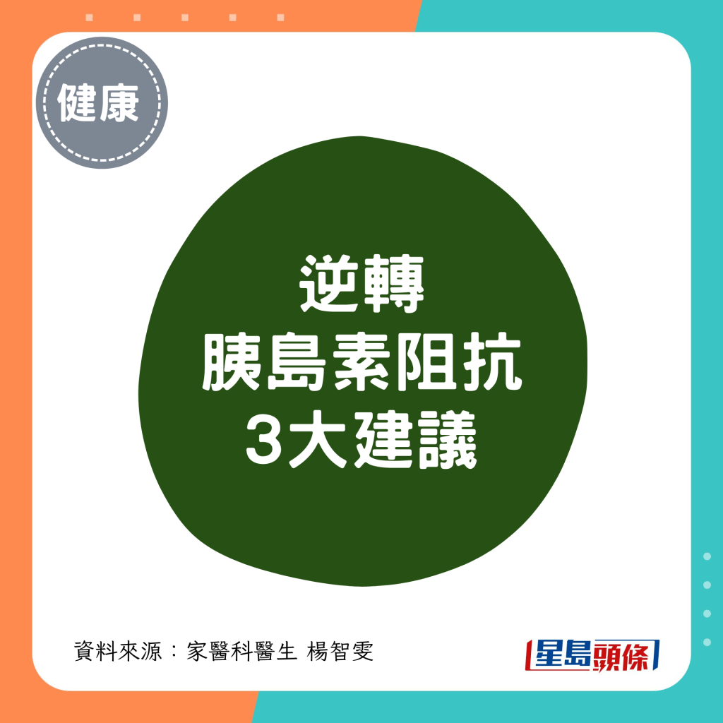 逆轉胰島素阻抗3大建議