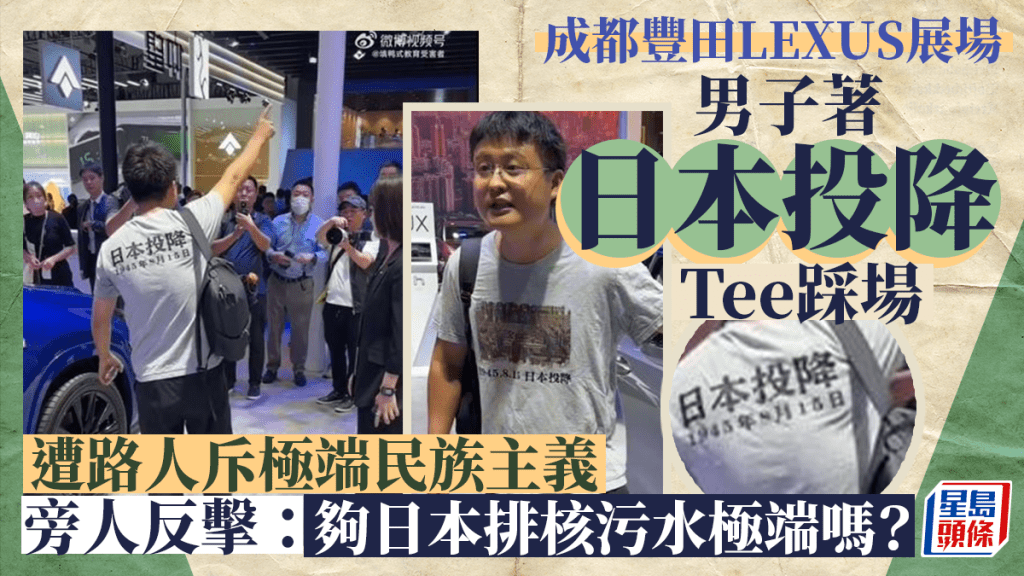 身穿「日本投降」T恤男子現身成都車展,引起網民熱議。