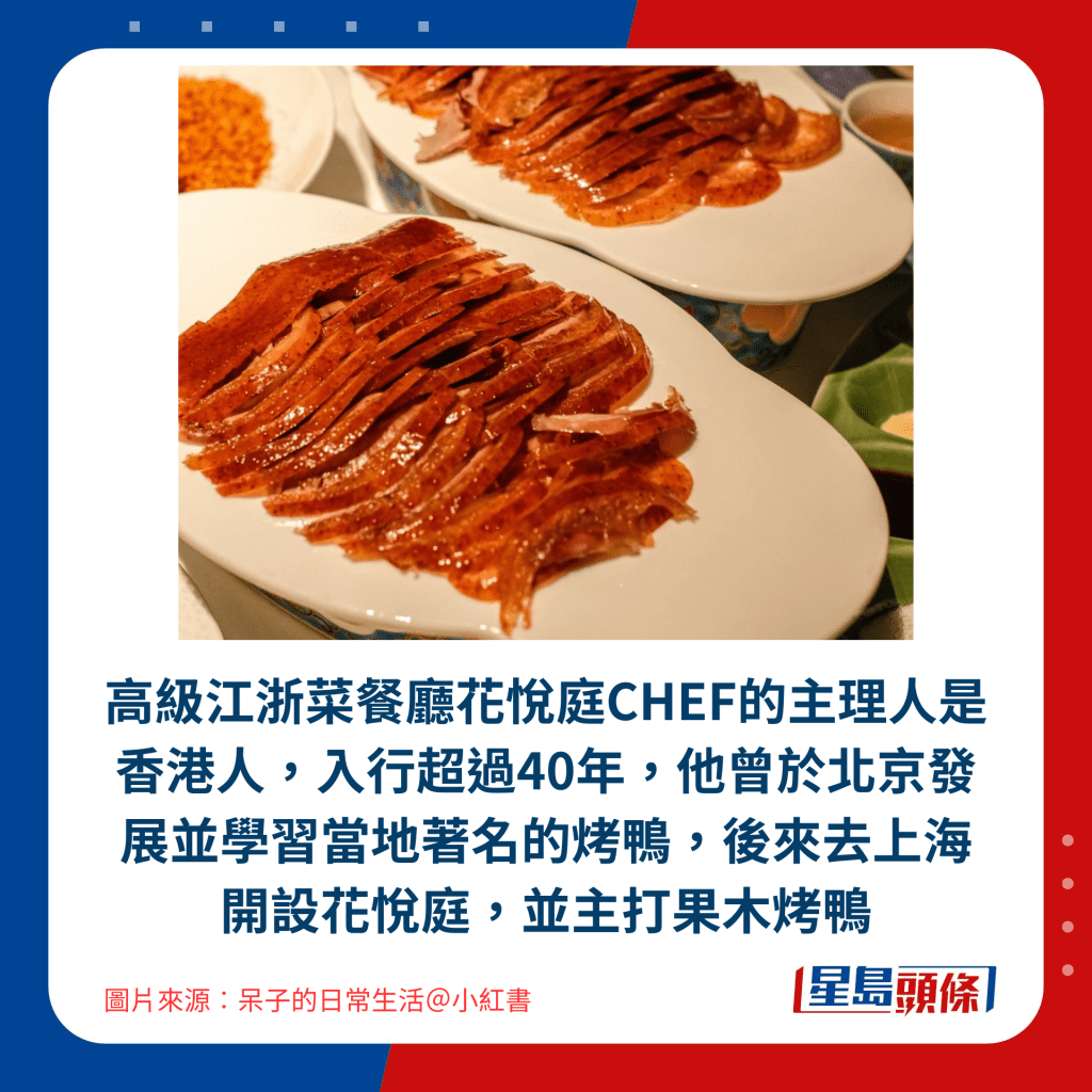 高级江浙菜餐厅花悦庭CHEF的主理人是香港人，入行超过40年，他曾于北京发展并学习当地著名的烤鸭，后来去上海开设花悦庭，并主打果木烤鸭