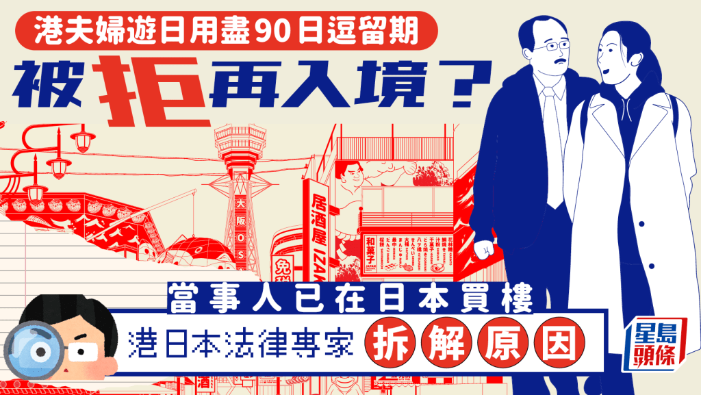 港夫婦遊日用盡90日逗留期被拒再入境？當事人已在日本買樓 港日本法律專家拆解原因｜Juicy叮