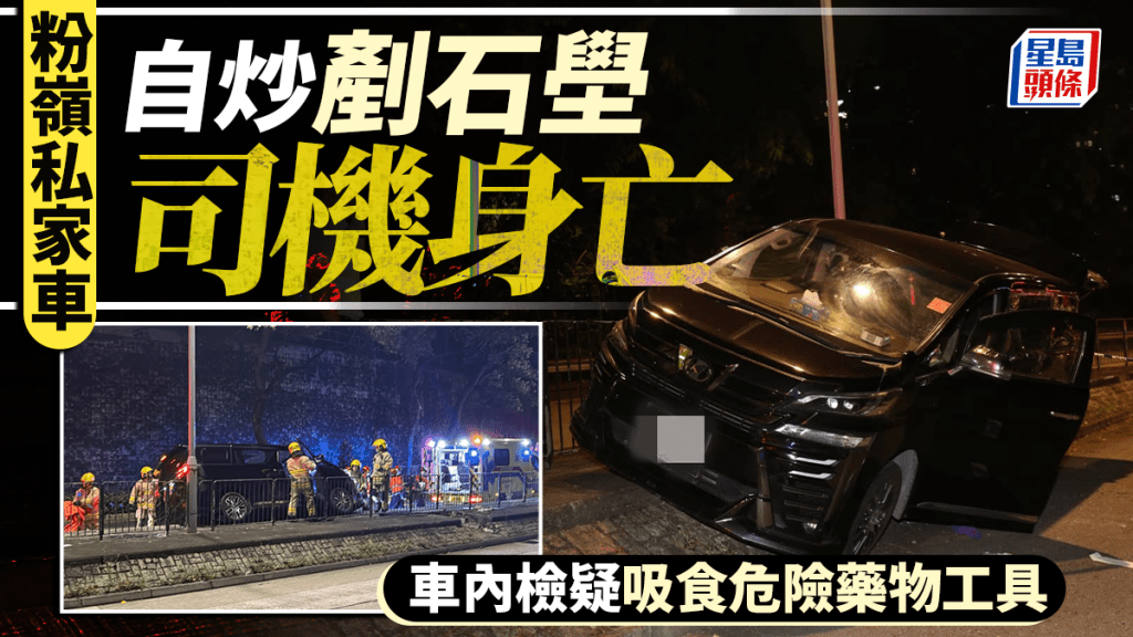 粉嶺私家車失事炒上石壆 司機被困 送院不治