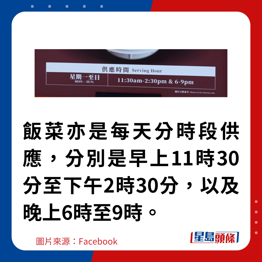 飯菜亦是每天分時段供應，分別是早上11時30分至下午2時30分，以及晚上6時至9時。