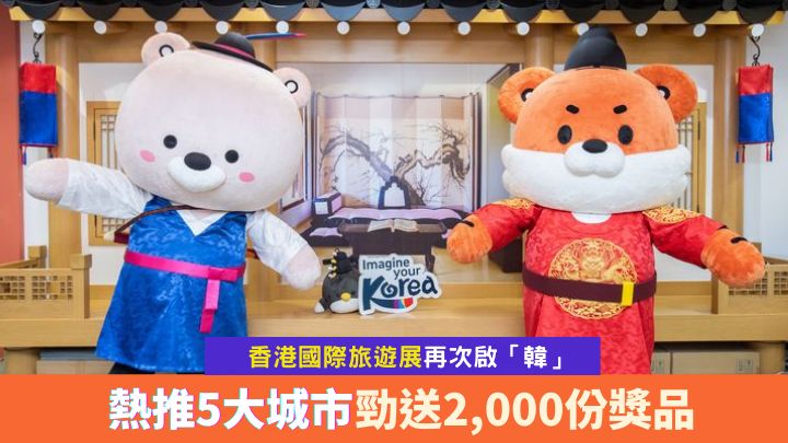 韓國觀光公社吉祥物Kingdom Friends，會在本屆香港國際旅遊展會場跟大家打卡。