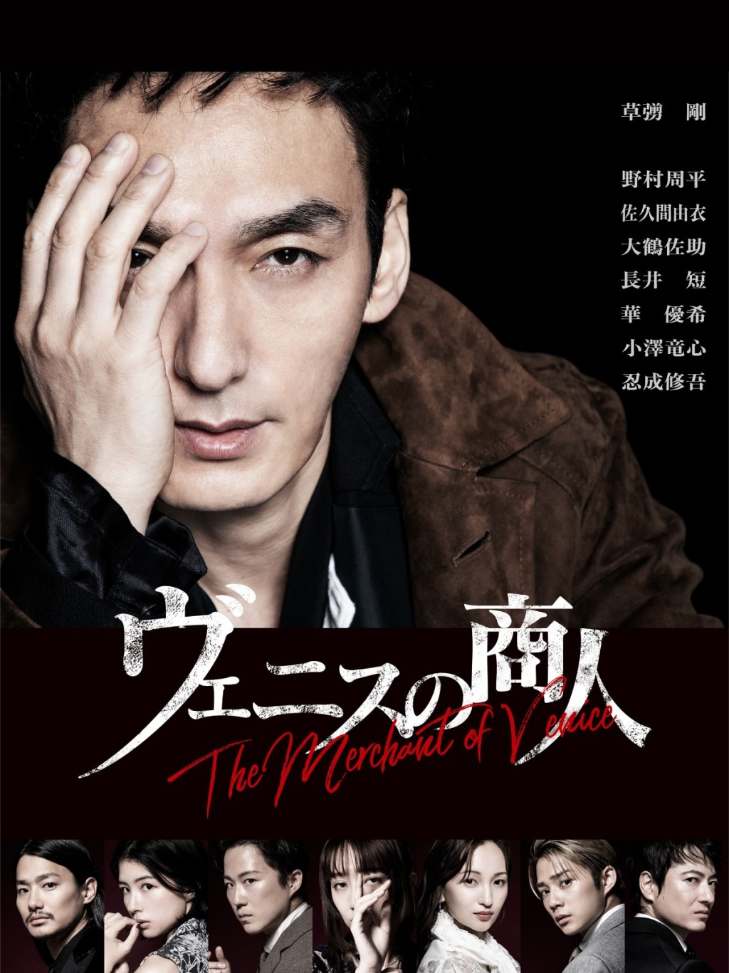草彅剛正忙於舞台劇《威尼斯商人》的演出。 草彅剛正忙於舞台劇《威尼斯商人》的演出。