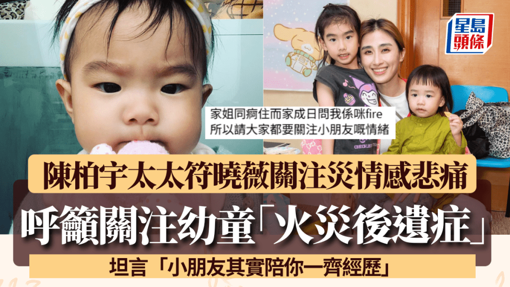 宏福苑五級火｜陳柏宇太太符曉薇感悲痛失眠 籲關注幼童情緒：小朋友其實陪你一齊經歷