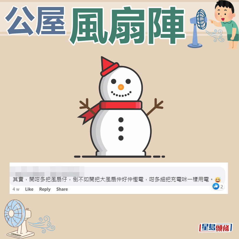 网民：咁多细把充电咪一样用电。fb「公屋讨论区 - 香港facebook群组」截图
