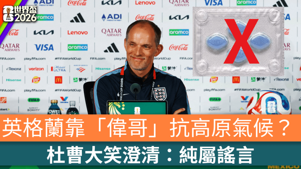 英格蘭靠「偉哥」抗高原氣候？ 杜曹大笑澄清：純屬謠言。
