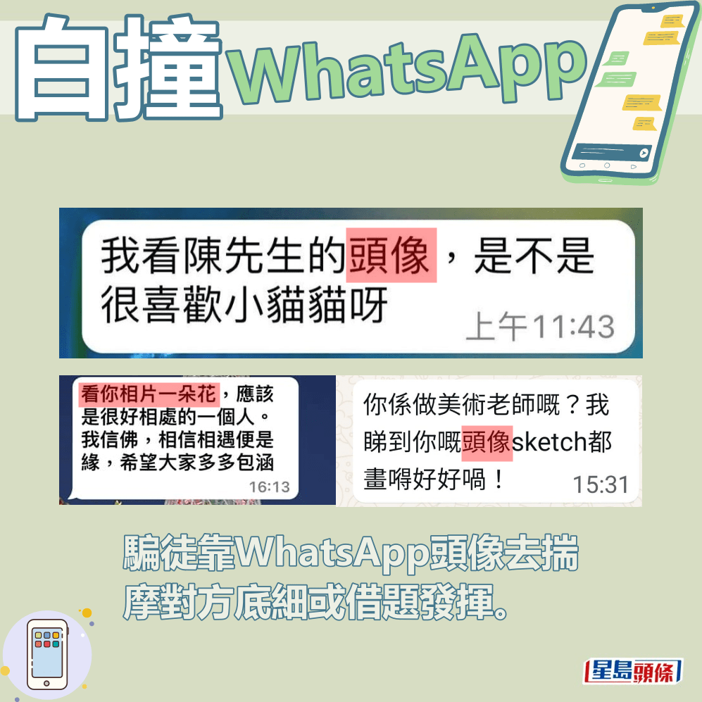 騙徒靠WhatsApp頭像去揣摩對方底細或借題發揮。fb截圖