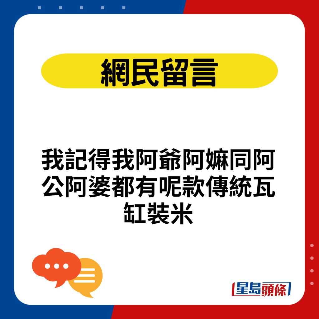 我記得我阿爺阿嫲同阿公阿婆都有呢款傳統瓦缸裝米