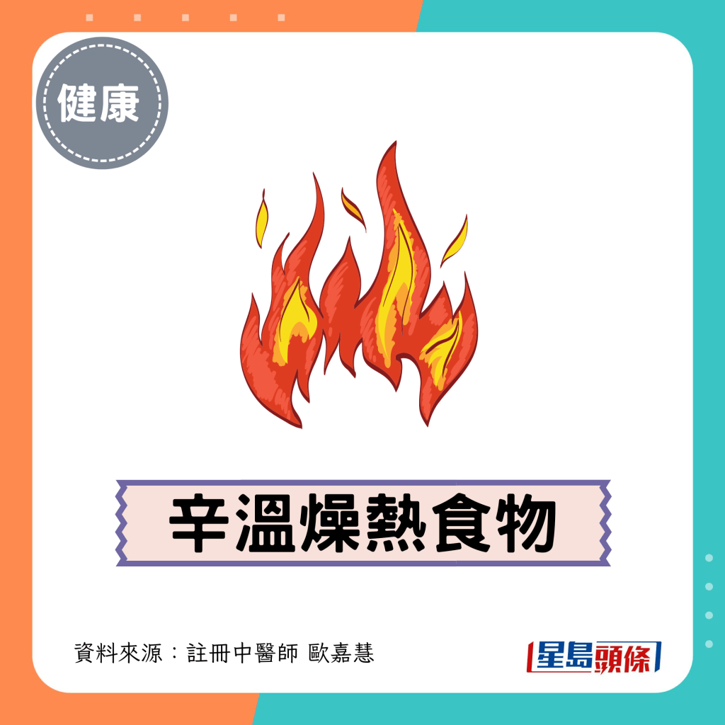 1. 辛温燥热食物