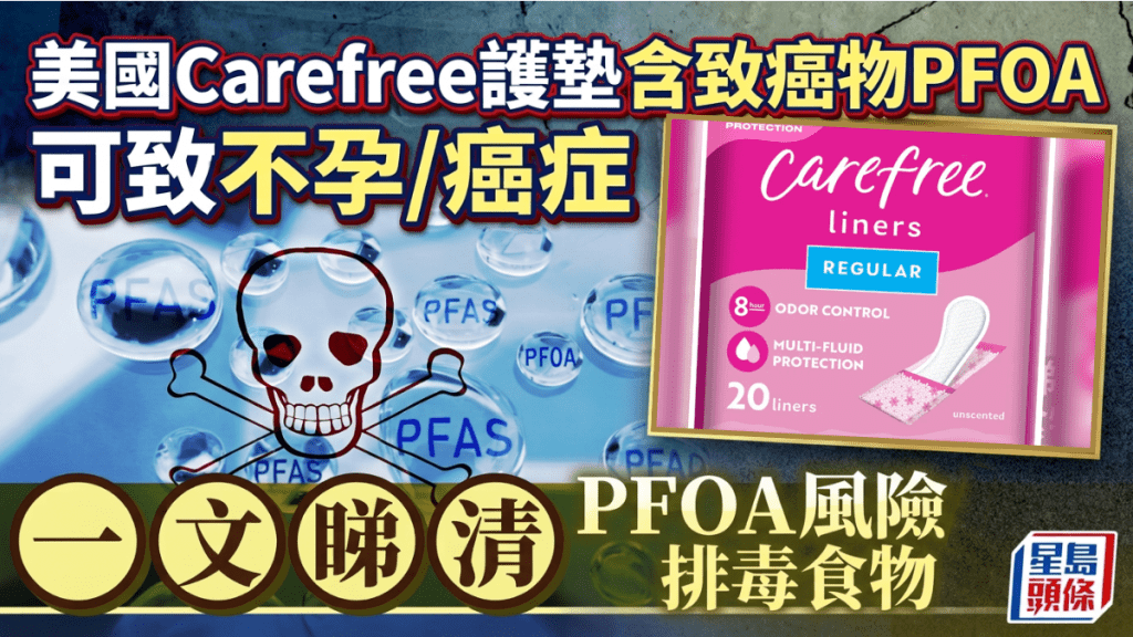 美國Carefree護墊含致癌物PFOA 可致不孕/肝病/癌症 一文睇清PFOA風險/排毒食物