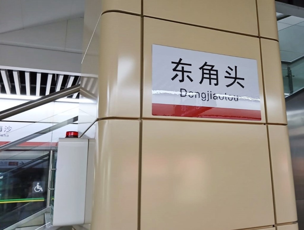 深圳地鐵東角頭站月台。網圖