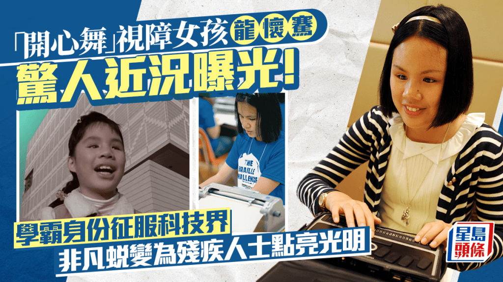 「開心舞」視障女孩龍懷騫近況曝光！學霸身份征服科技界 非凡蛻變為殘疾人士點亮「光明」