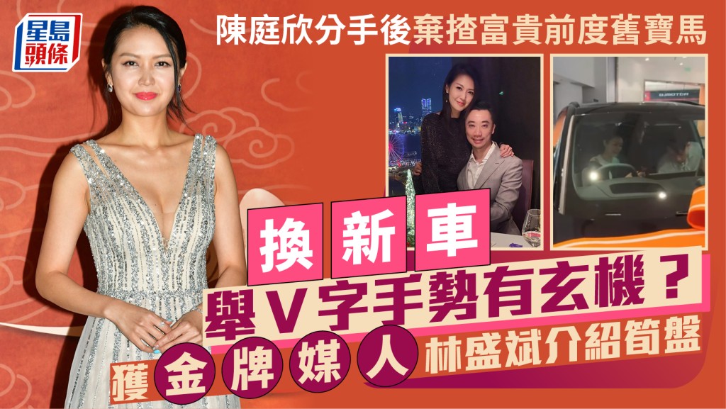 陈庭欣分手后弃揸富贵前度旧宝马  换新车举V字手势有玄机？  获金牌媒人林盛斌介绍笋盘