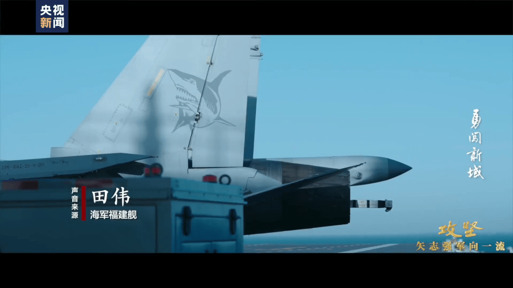央視再釋出解放軍第三艘航艦福建艦的紀錄片《攻堅——矢志強軍向一流》。 央視再釋出解放軍第三艘航艦福建艦的紀錄片《攻堅——矢志強軍向一流》。