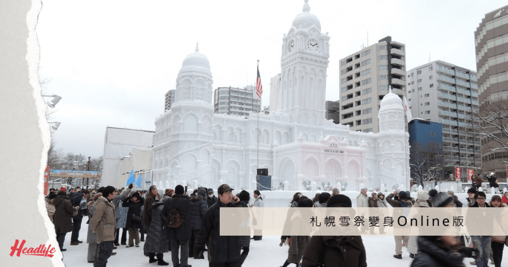 今年的北海道札幌雪祭將會是有史以來首次停辦，並改以網上形式辦至2月28日。