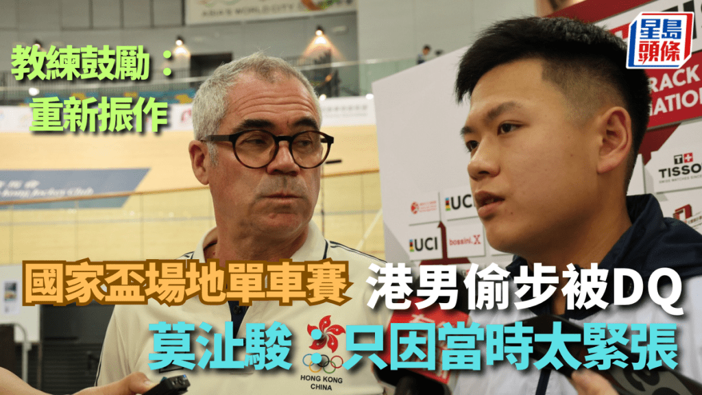 國家盃場地單車賽,港隊首日發生偷步被DQ事件。 徐嘉華攝