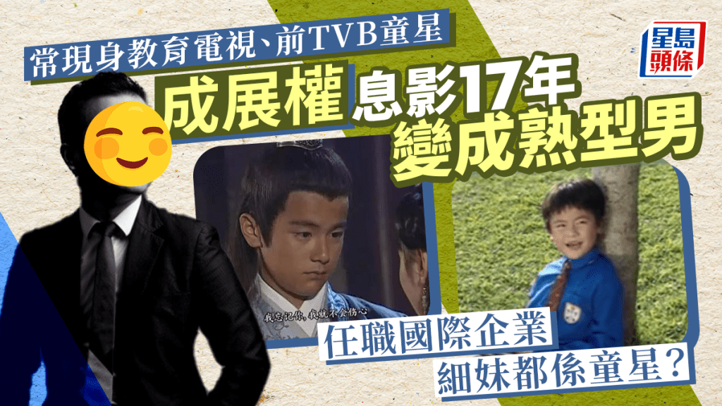 前TVB童星成展權息影17年依然靚仔 任職國際企業細妹都係童星