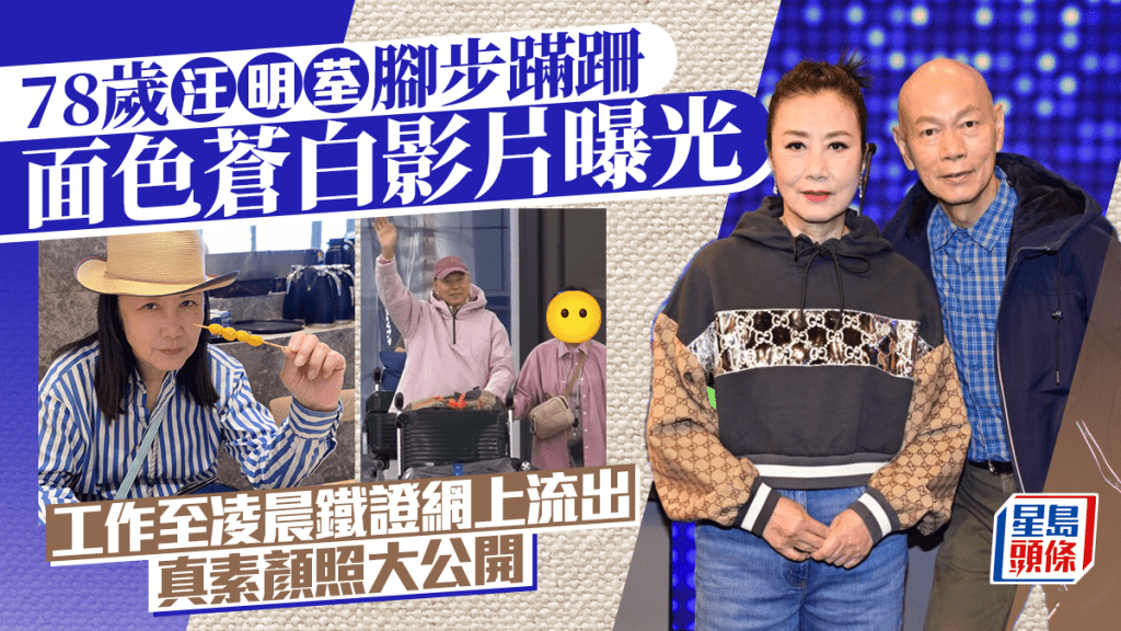 78歲汪明荃腳步蹣跚面色蒼白影片曝光   工作至凌晨鐵證網上流出   真素顏照大公開