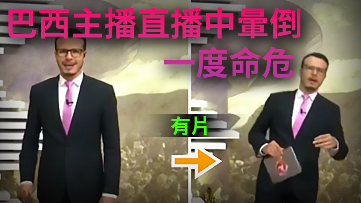 巴西主播进行直播期间晕倒，一度命危。网上影片截图