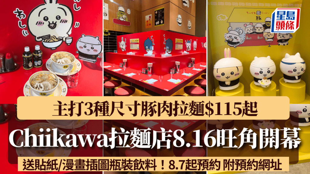 Chiikawa拉麵店香港8.16旺角開幕!全球最大分店主打3種尺寸豚肉拉麵 送貼紙/漫畫插圖瓶裝飲料 附預約網址