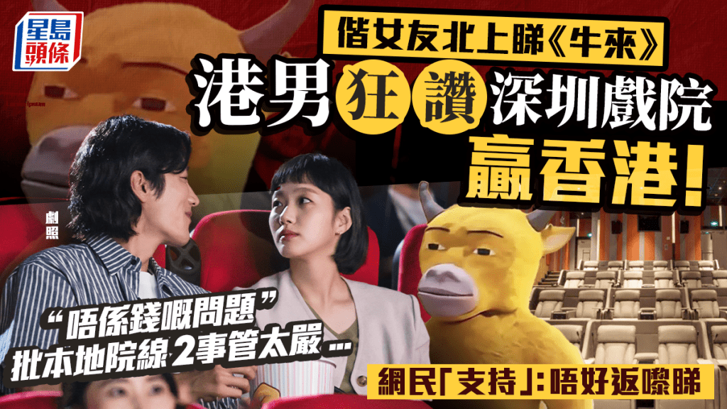 港男狂讚深圳睇戲勝香港？批本地院線2規矩太嚴格 網民「支持」：咁我留港睇就安心
