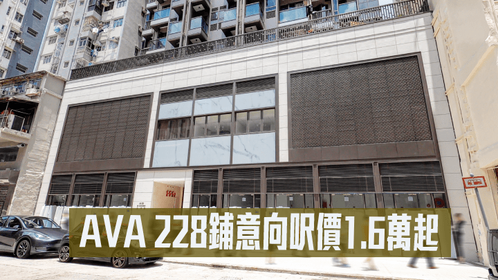 深水埗AVA 228一籃子鋪位以意向呎價約1.6萬起。