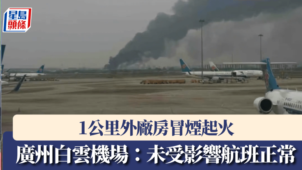 網傳圖片令人誤會廣州白雲機場起火。