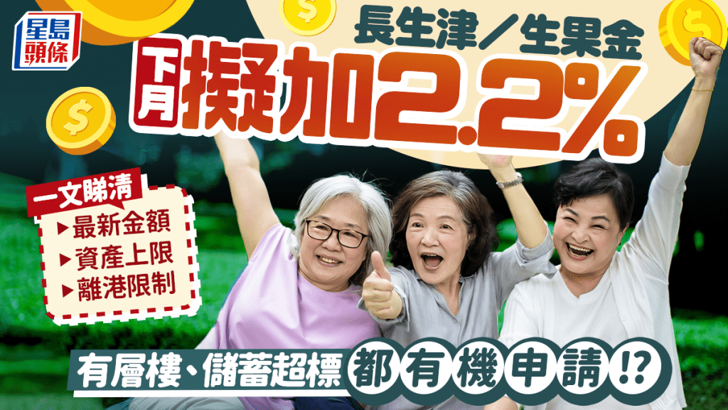 長者生活津貼2026｜長生津/生果金（高齡津貼）下月擬加2.2%！即睇最新金額/年齡要求/資產上限/離港限制/發放日期/申請懶人包