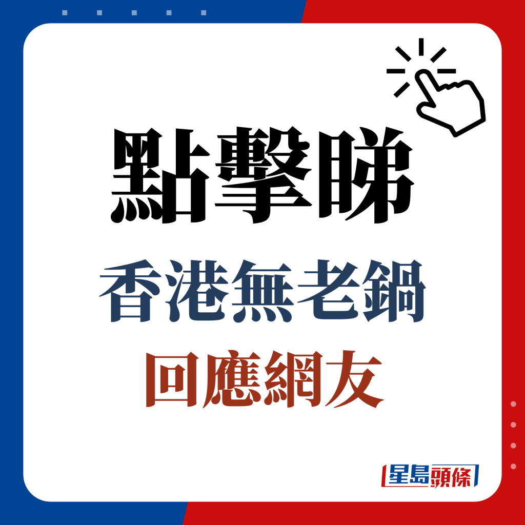 点击睇 香港无老锅 回应网友