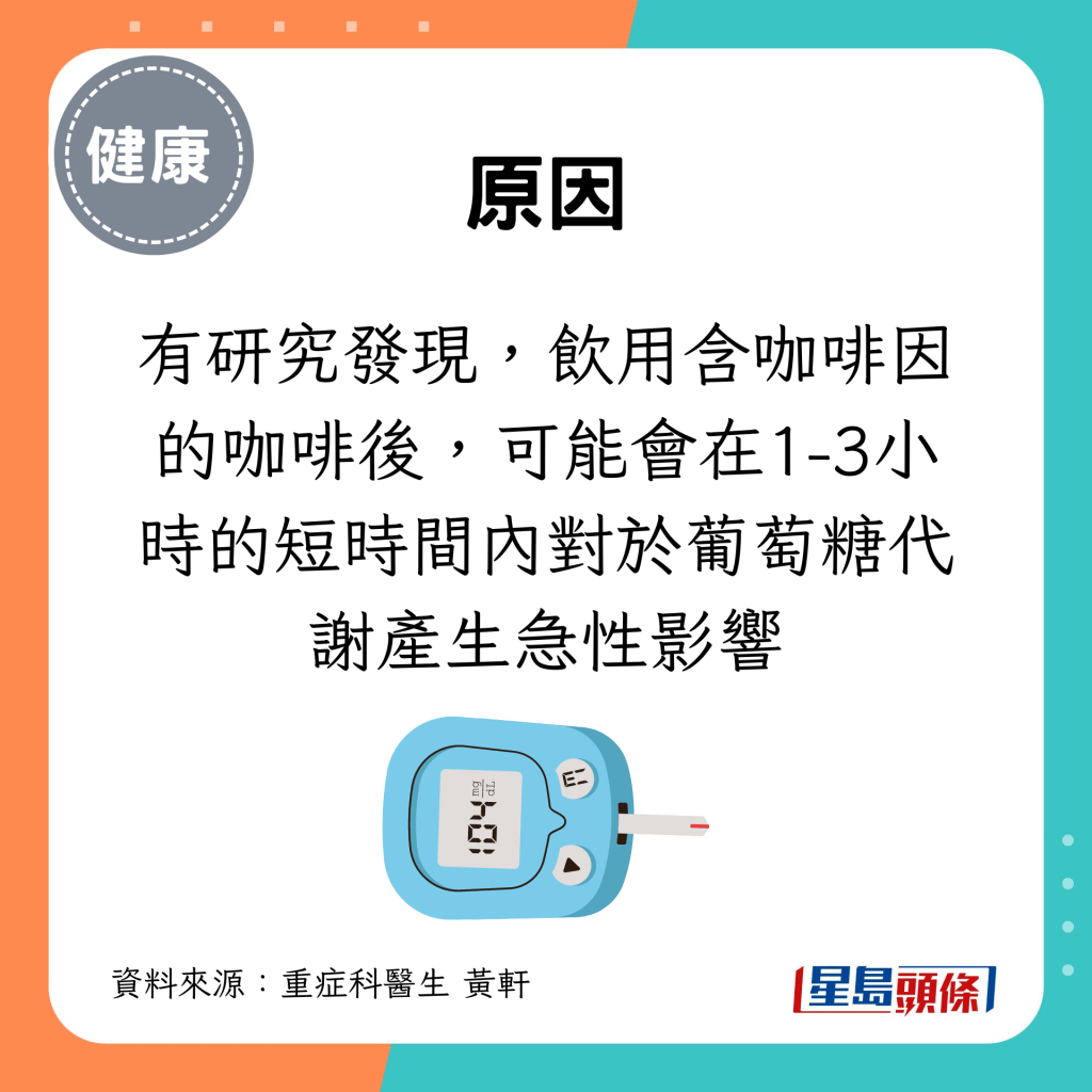 有研究發現，飲用含咖啡因的咖啡後，可能會在1-3小時的短時間內對於葡萄糖代謝產生急性影響