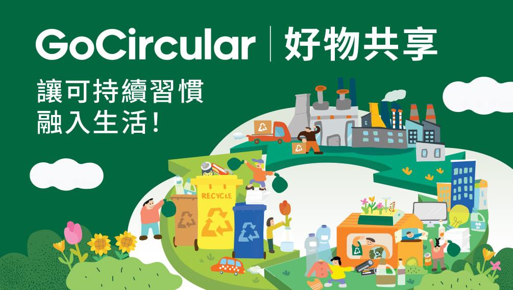 信和集團首次舉辦跨區跨界別的 「GoCircular | 好物共享」企劃。 信和集團首次舉辦跨區跨界別的 「GoCircular | 好物共享」企劃。