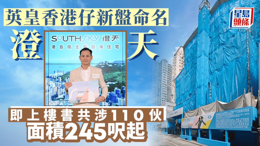 英皇香港仔新盤命名澄天,即上樓書共涉110伙,面積245呎起。