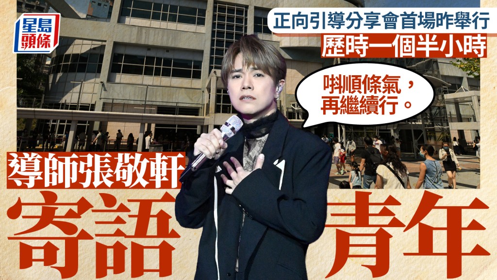 正向引导分享会张敬轩任导师 寄语青年遇困难要「唞顺条气」 参加者参观国安展览