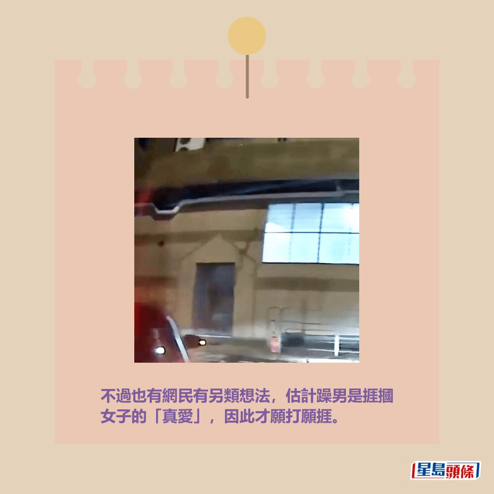 不過也有網民有另類想法,估計躁男是捱摑 女子的「真愛」,因此才願打願捱。fb「車cam L(香港群組)」截圖 不過也有網民有另類想法,估計躁男是捱摑 女子的「真愛」,因此才願打願捱。fb「車cam L(香港群組)」截圖