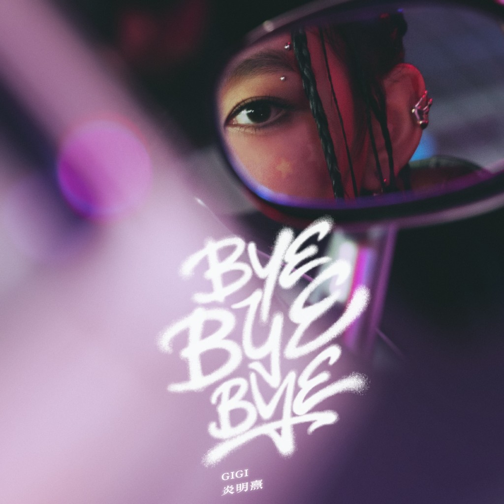 Gigi炎明熹近日推出全新單曲《Bye Bye Bye》。 Gigi炎明熹近日推出全新單曲《Bye Bye Bye》。