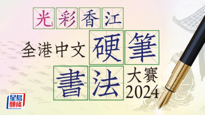 光彩香江 全港中文硬筆書法大賽2024