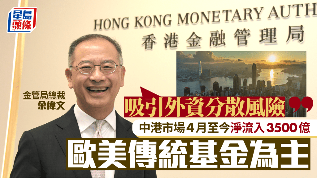 中港市場4月至今大舉淨流入3500億元 歐美傳統基金為主 余偉文：吸引外資分散風險
