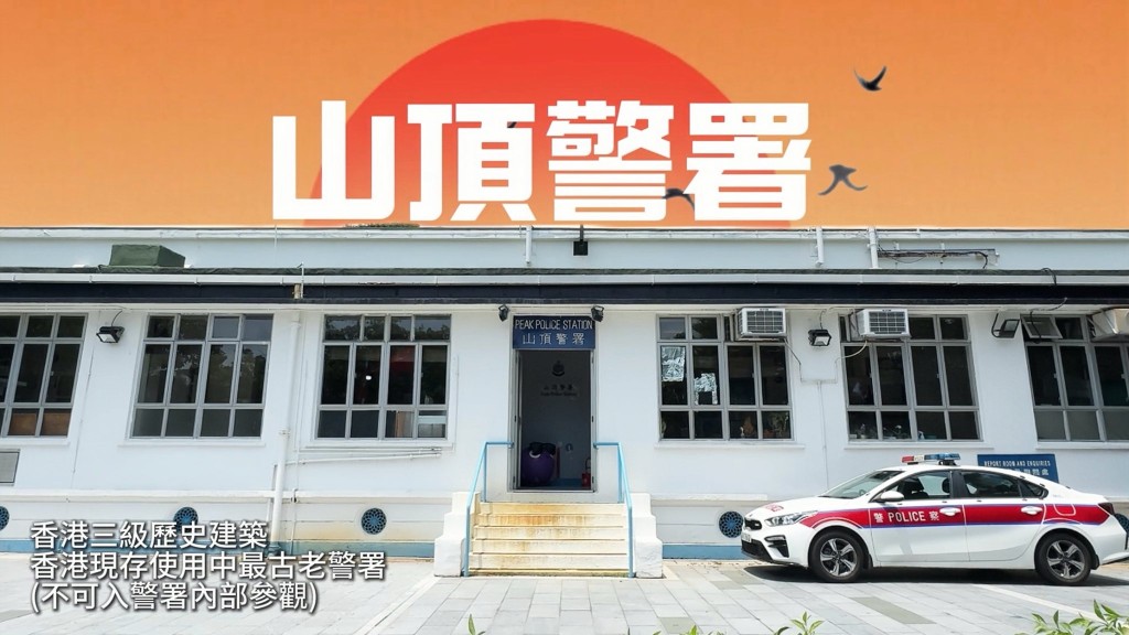山頂警署為香港三級歷史建築。鄧炳強fb圖片 山頂警署為香港三級歷史建築。鄧炳強fb圖片
