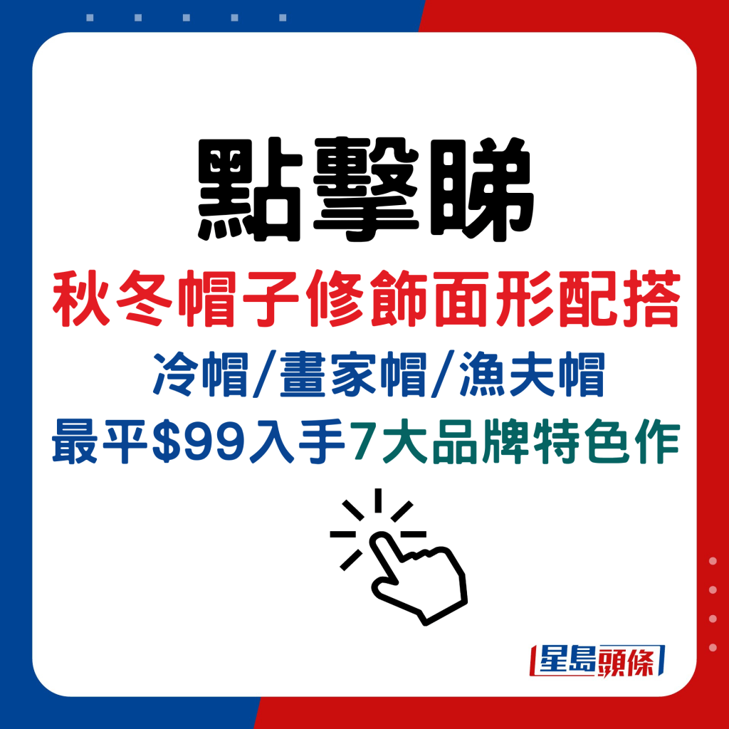 秋冬帽子修饰面形配搭！冷帽/画家帽/渔夫帽 最平$99入手7大品牌特色作